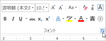 [フォント] ダイアログ ボックス起動ツールをクリックする
