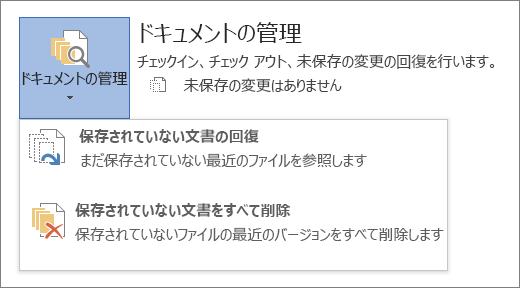 Office 2016 の [ドキュメントの管理]