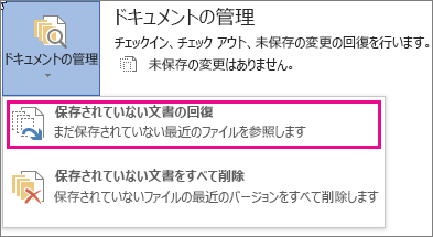 Office 2016 で保存されていない文書を回復する