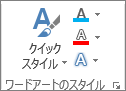 アイコンのみが表示されている [ワードアートのスタイル] グループ