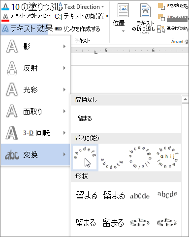 曲線変形文字効果の選択
