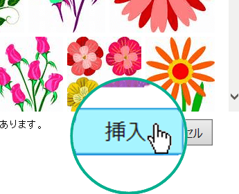 ダイアログ ボックスの右下にある [挿入] ボタンを選択する