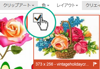 挿入する画像のサムネイル画像を選択します。チェック マークが左上隅に表示されます。