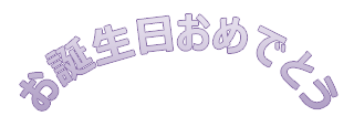 曲線状のテキストであるハッピーバースデーを示すワードアートの例。