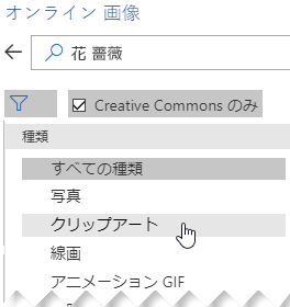 [フィルター] ボタンを選択して、[クリップアート] を選択する