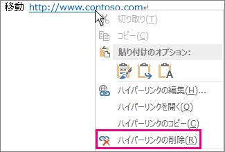 右クリック メニューの [ハイパーリンクを削除する]