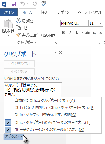 Office クリップボードの作業ウィンドウで行える操作