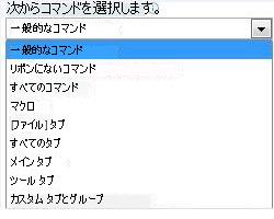 一覧からコマンドを選ぶ