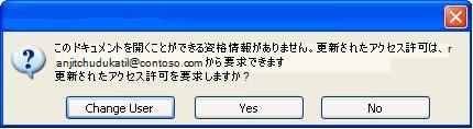 権限の制限されたドキュメントが許可されていないユーザーに転送されたことを示すダイアログ ボックス