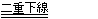 二重下線の例