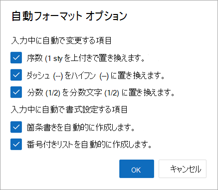 目的の自動フォーマット オプションを選択し、[OK] を選択します。