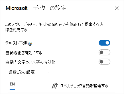 エディター設定を有効または無効にします。