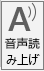 [読み上げ] ボタン