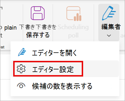 リボンで、[エディター] > [エディターの設定] を選択します。