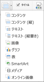 PowerPoint for Mac のプレースホルダーの挿入