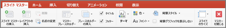 PowerPoint for Mac の [スライド マスター]