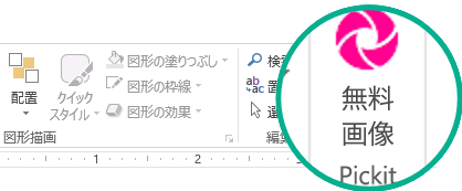 Pickit Free Image アドインをインストールしたら、リボンの [ホーム] タブの右端に表示されます。