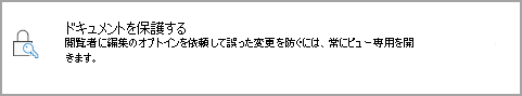 文書を保護する