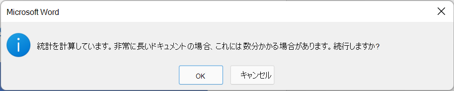 読みやすさの統計が計算されており、これには数分かかる場合があることを説明するダイアログ。[OK] または [キャンセル] を選択します。