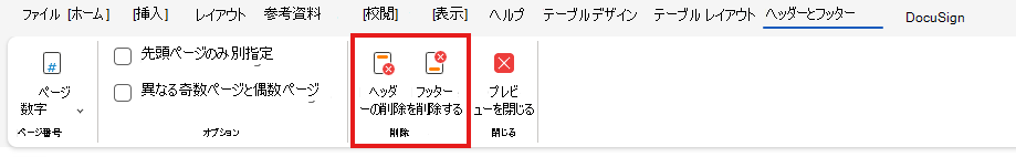 Web 上のヘッダーまたはフッターを削除する