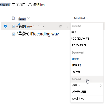 レコーディングが強調表示され、コンテキスト メニューで [名前の変更] オプションが強調表示されている OneDrive ファイルのインターフェイス