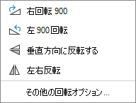オブジェクトの回転オプションのスクリーンショット。