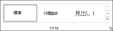 Word でスタイルを選択する