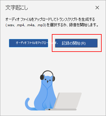 [レコーディングの開始] を選択します