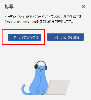 [オーディオのアップロード] を選択します