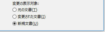 新しいドキュメントに変更を表示する