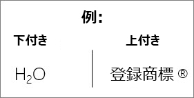 例: 上付き文字と下付き文字