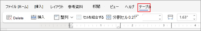 シンプル リボンの [表] タブ