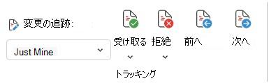 Word Web の変更を追跡するメニュー