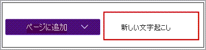 新規文字起こし