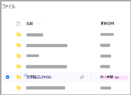 ファイルの文字起こし