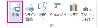 [挿入] タブの [図]