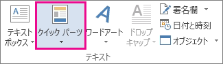[挿入] タブの [クイック パーツ]