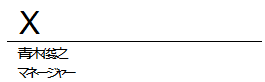 署名の記入場所に X と示されている Word の署名欄
