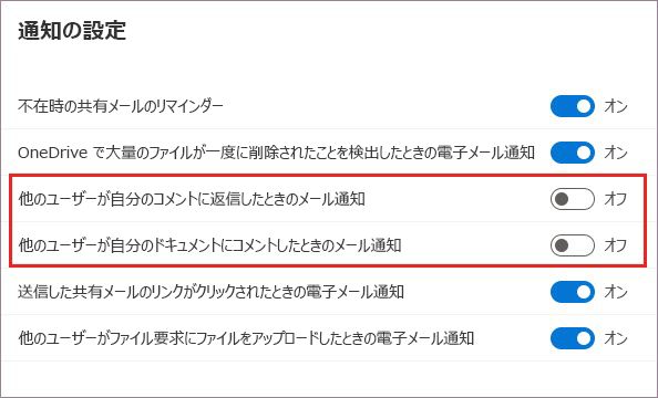 OneDrive 通知設定