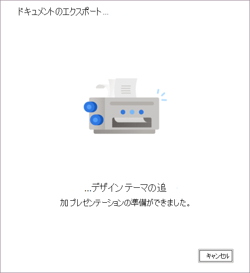 ドキュメントをプレゼンテーションに変換する