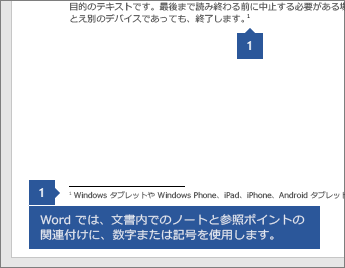 Word は、数字または記号を使用して、メモをドキュメント内の参照ポイントに関連付けます