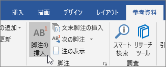 [参照] タブで、[脚注の挿入] を選択します