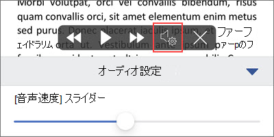 読み上げ速度を増減する
