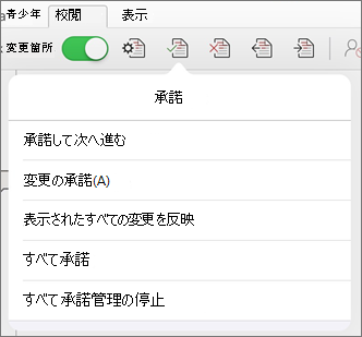 変更の承諾メニュー
