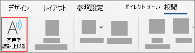 [読み上げ] を選択する