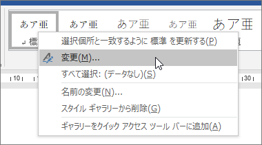 標準スタイルを右クリックして、[変更] を選択します