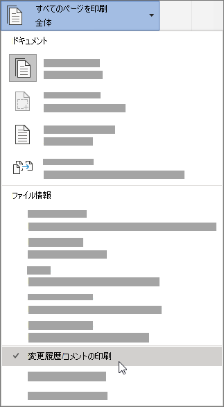 変更履歴とコメントの印刷