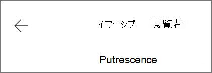 イマーシブ リーダー を終了する