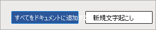 ドキュメントまたは新しい文字起こしにすべてを追加する