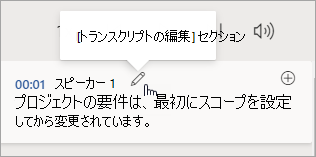 [トランスクリプトの編集] セクションを選択します